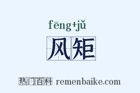 风矩是什么意思的图片